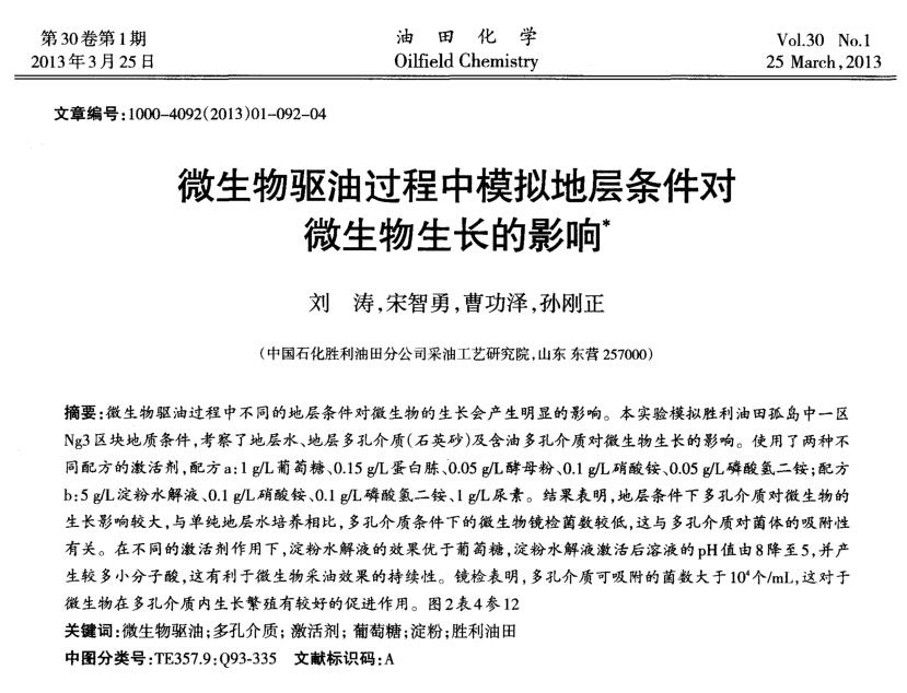 微生物驅(qū)油過程中模擬地層條件對(duì)微生物生長的影響