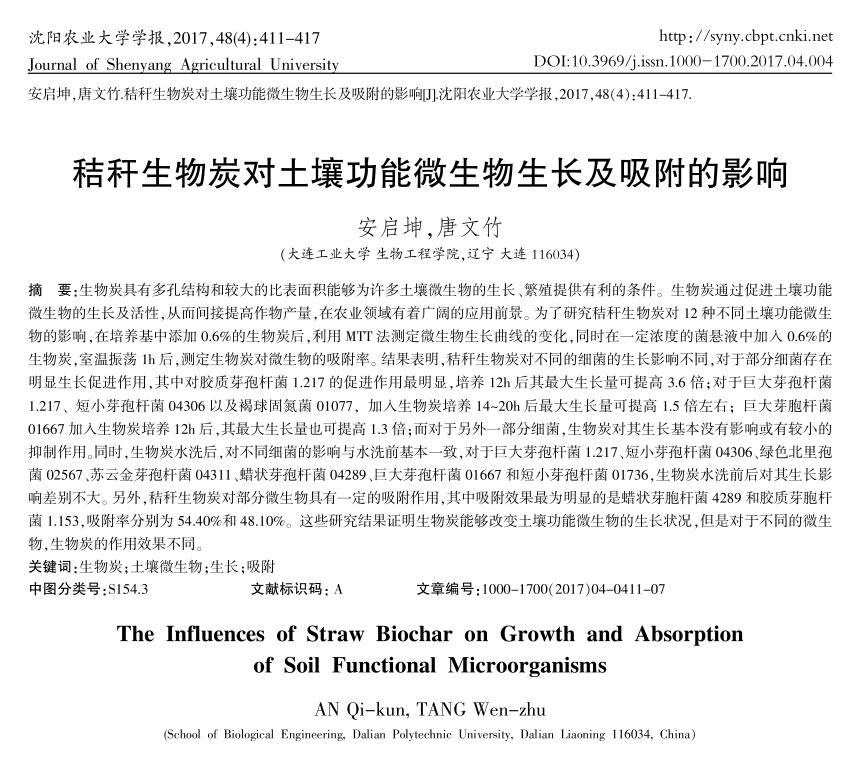 秸稈生物炭對(duì)土壤功能微生物生長及吸附的影響