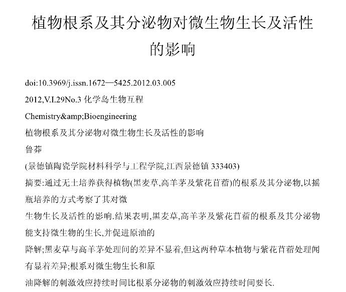 植物根系及其分泌物對(duì)微生物生長及活性的影響