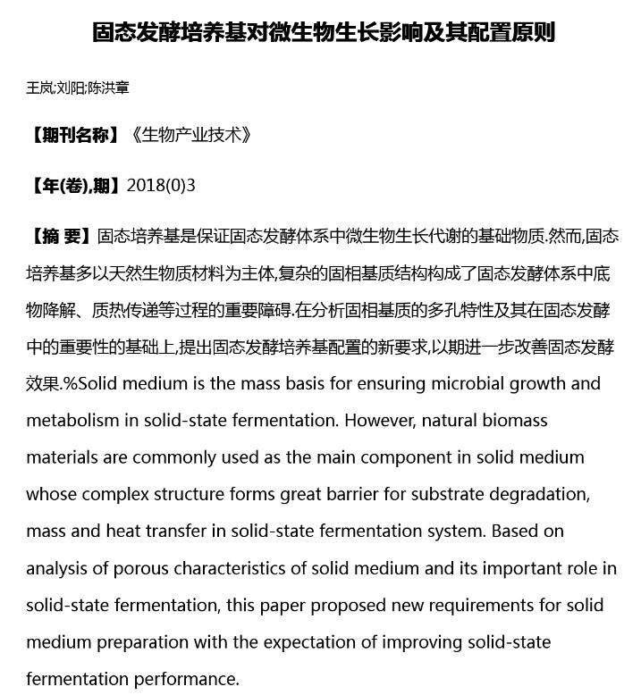 固態(tài)發(fā)酵培養(yǎng)基對(duì)微生物生長影響及其配置原則