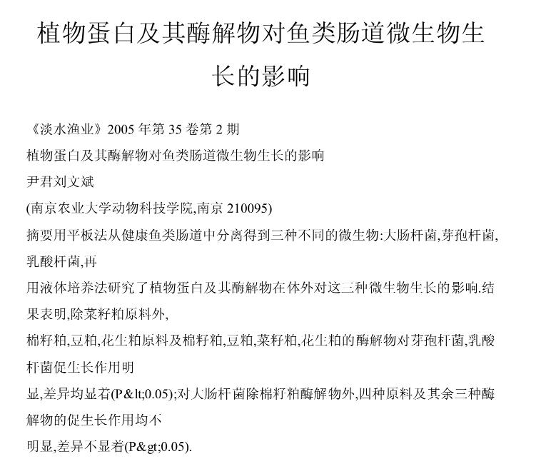 植物蛋白及其酶解物對(duì)魚類腸道微生物生長的影響